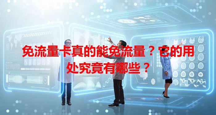 免流量卡真的能免流量？它的用处究竟有哪些？