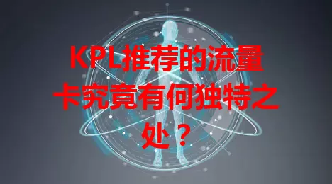 KPL推荐的流量卡究竟有何独特之处？