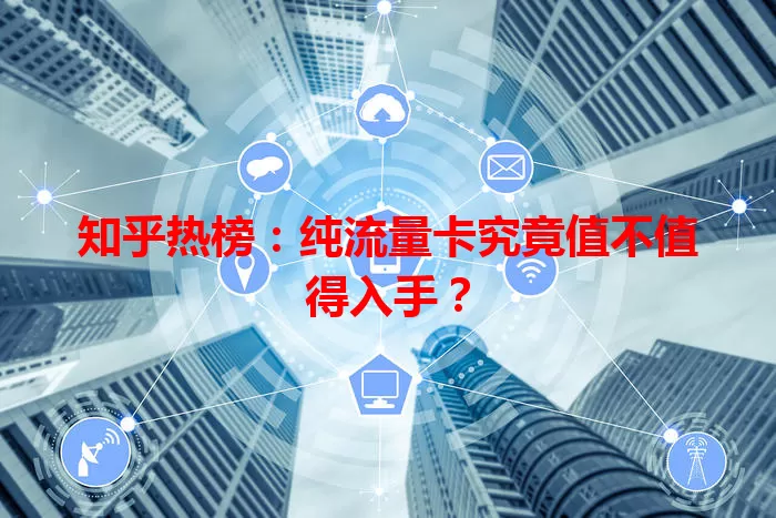 知乎热榜：纯流量卡究竟值不值得入手？