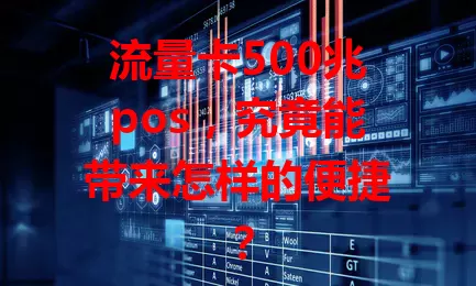 流量卡500兆pos，究竟能带来怎样的便捷？