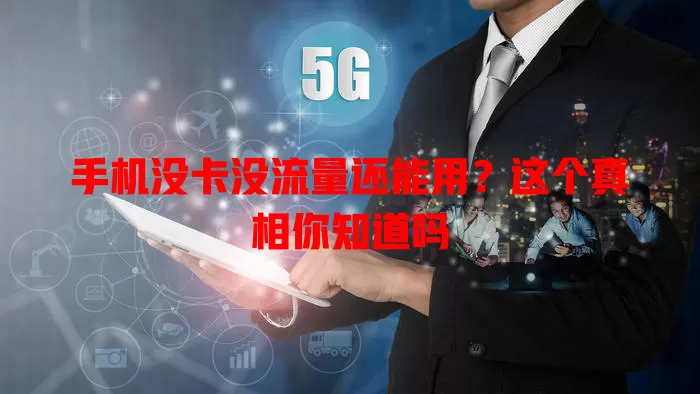 手机没卡没流量还能用？这个真相你知道吗