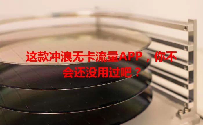 这款冲浪无卡流量APP，你不会还没用过吧？