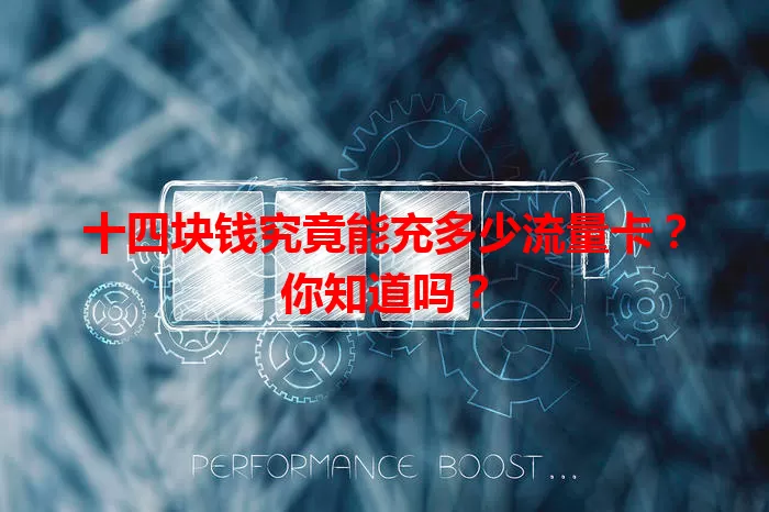 十四块钱究竟能充多少流量卡？你知道吗？
