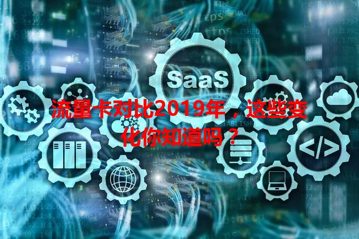 流量卡对比2019年，这些变化你知道吗？