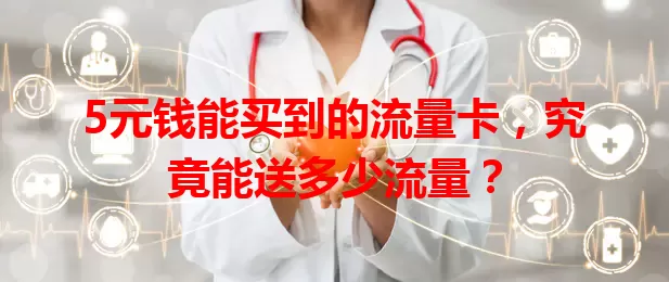 5元钱能买到的流量卡，究竟能送多少流量？
