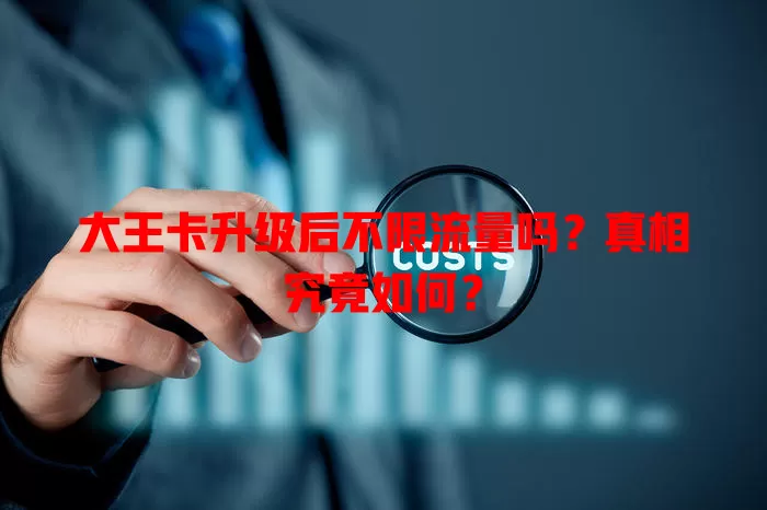 大王卡升级后不限流量吗？真相究竟如何？