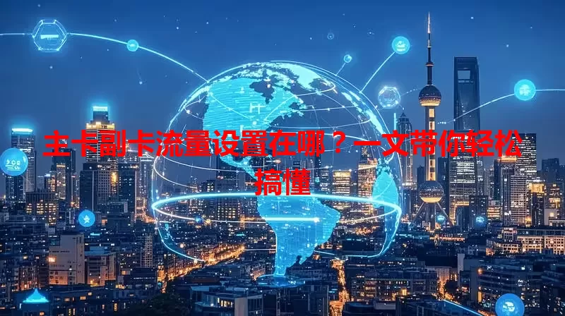 主卡副卡流量设置在哪？一文带你轻松搞懂