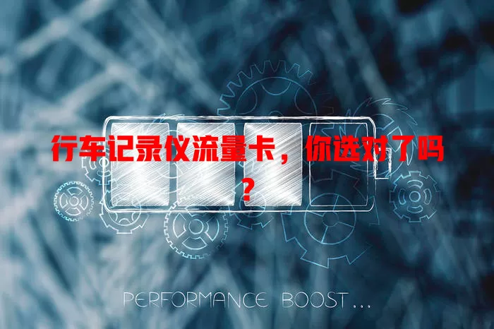 行车记录仪流量卡，你选对了吗？