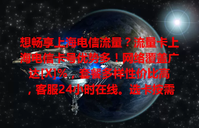想畅享上海电信流量？流量卡上海电信卡号优势多！网络覆盖广达[X]%，套餐多样性价比高，客服24小时在线。选卡按需考量，用卡留意规则与保管，选对套餐注意要点，就能畅享优质网络！