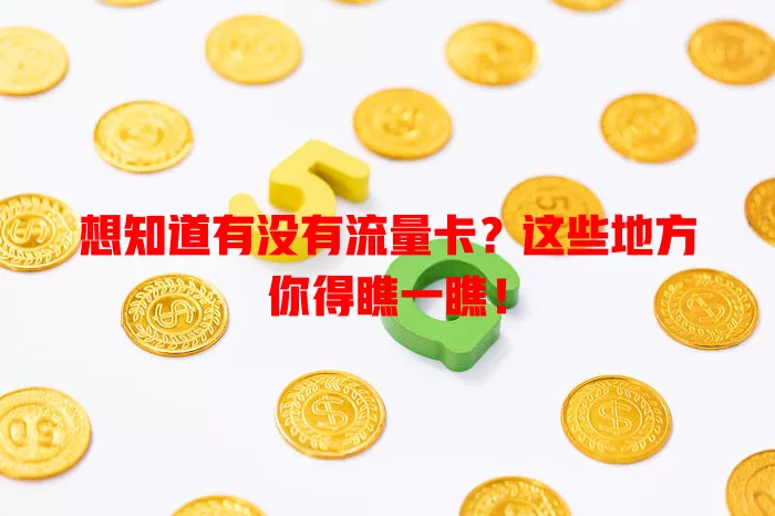 想知道有没有流量卡？这些地方你得瞧一瞧！