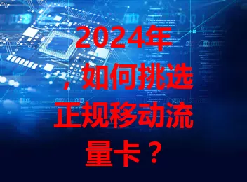 2024年，如何挑选正规移动流量卡？