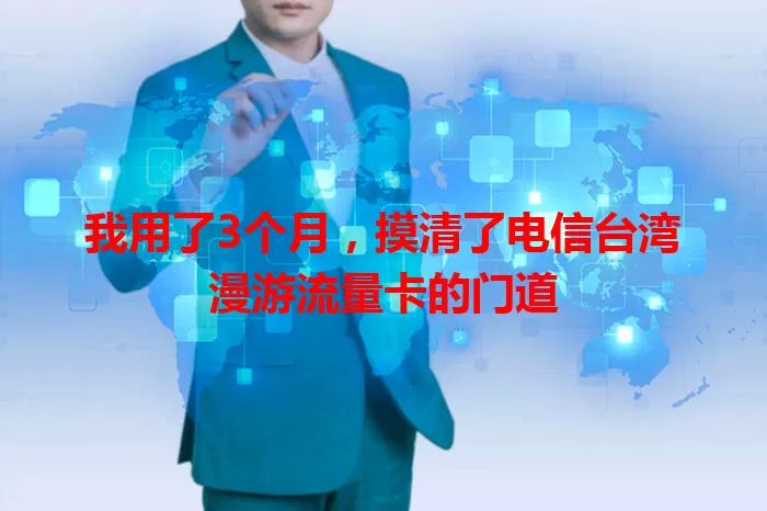 我用了3个月，摸清了电信台湾漫游流量卡的门道