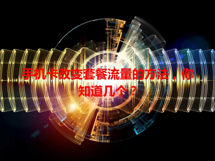 手机卡改变套餐流量的方法，你知道几个？