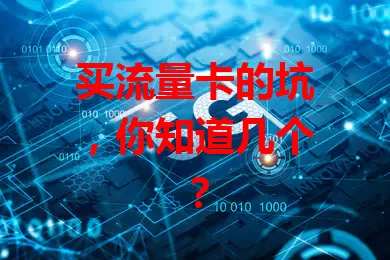 买流量卡的坑，你知道几个？