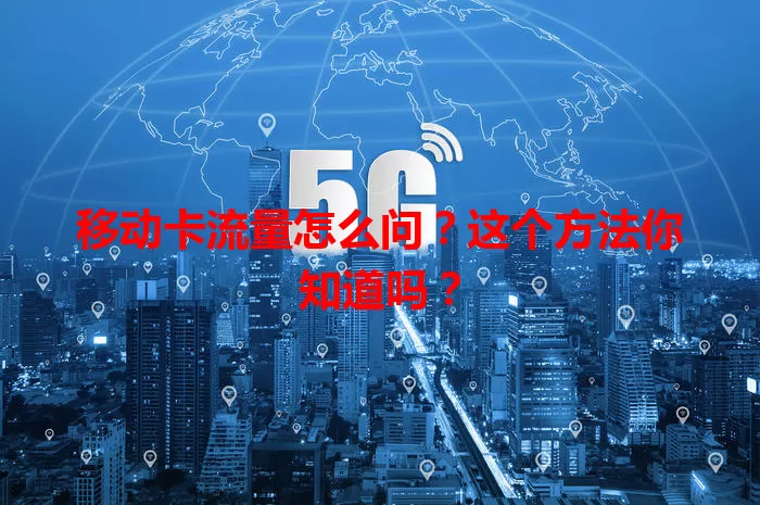 移动卡流量怎么问？这个方法你知道吗？