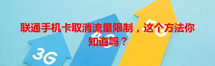联通手机卡取消流量限制，这个方法你知道吗？