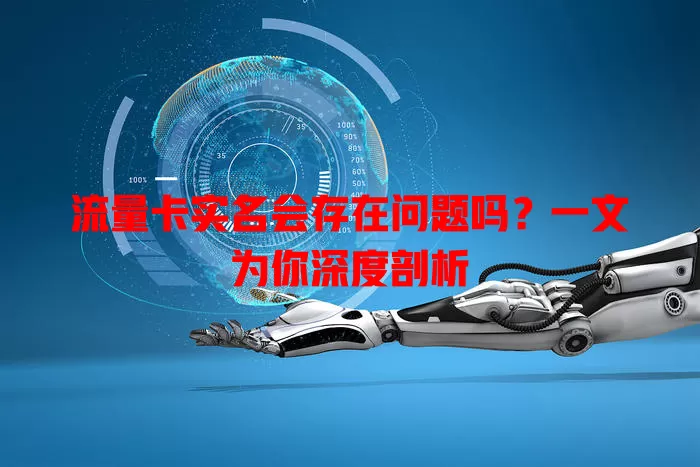 流量卡实名会存在问题吗？一文为你深度剖析