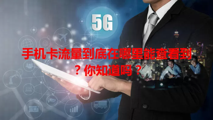 手机卡流量到底在哪里能查看到？你知道吗？