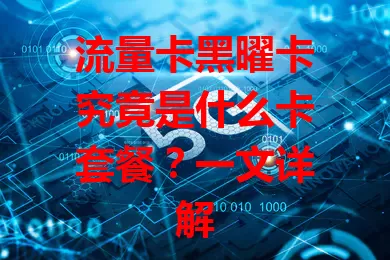 流量卡黑曜卡究竟是什么卡套餐？一文详解