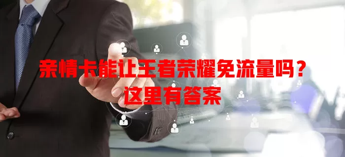 亲情卡能让王者荣耀免流量吗？这里有答案