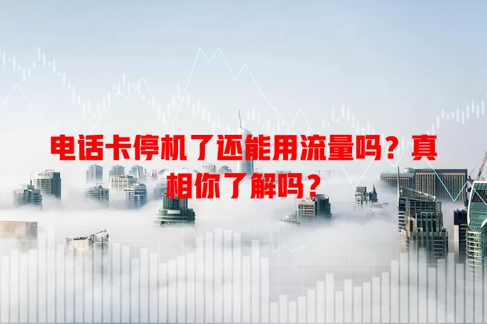 电话卡停机了还能用流量吗？真相你了解吗？