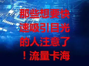 那些想要快速吸引目光的人注意了！流量卡海报手写pop超吸睛