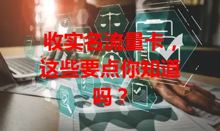 收实名流量卡，这些要点你知道吗？