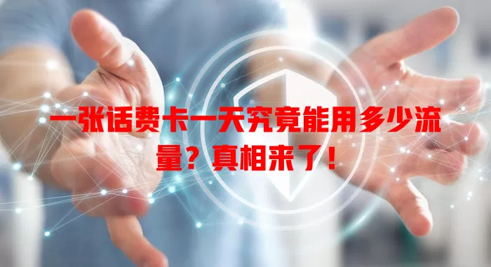 一张话费卡一天究竟能用多少流量？真相来了！