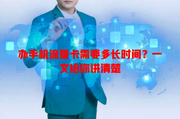办手机流量卡需要多长时间？一文给你讲清楚
