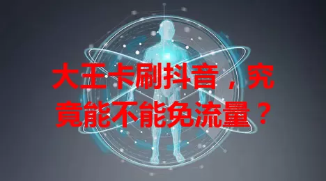 大王卡刷抖音，究竟能不能免流量？