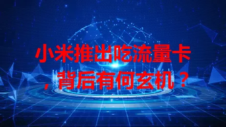 小米推出吃流量卡，背后有何玄机？