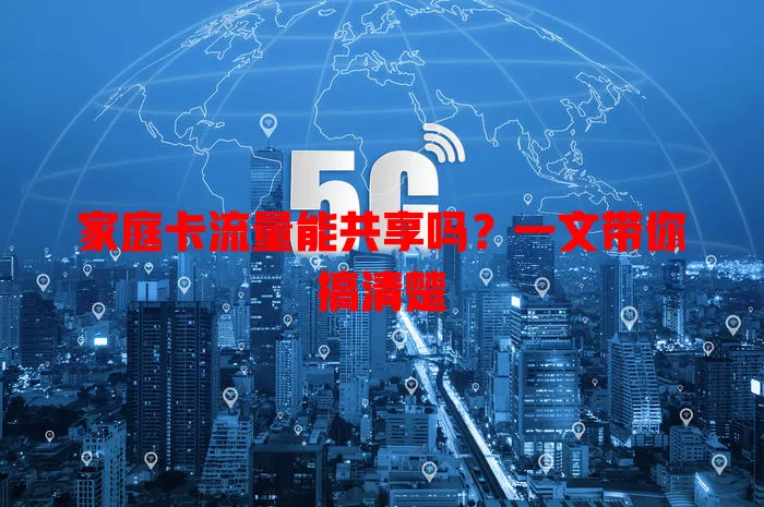 家庭卡流量能共享吗？一文带你搞清楚