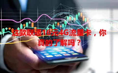 这款联通16元4G流量卡，你真的了解吗？