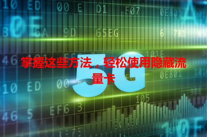 掌握这些方法，轻松使用隐藏流量卡