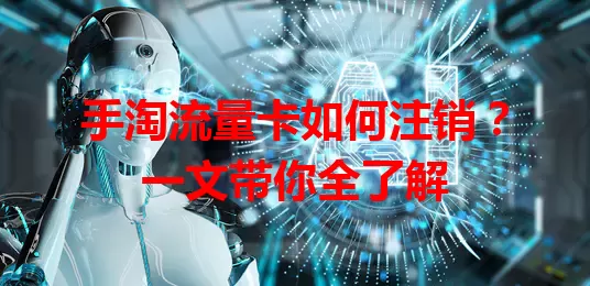 手淘流量卡如何注销？一文带你全了解