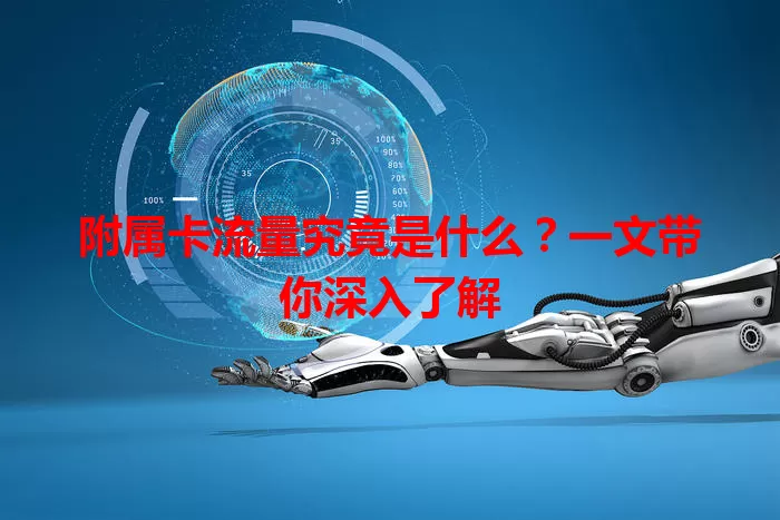 附属卡流量究竟是什么？一文带你深入了解