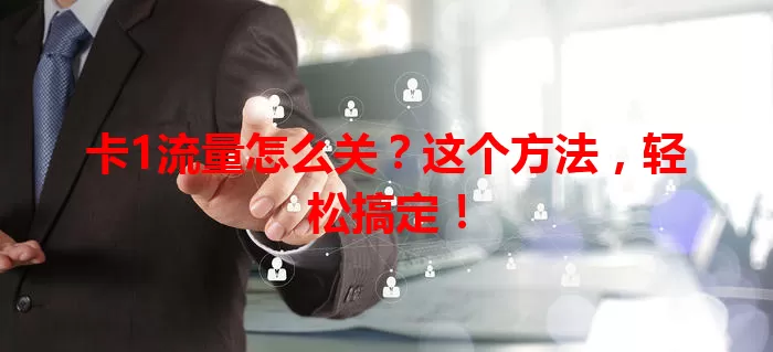 卡1流量怎么关？这个方法，轻松搞定！