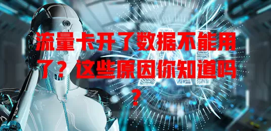 流量卡开了数据不能用了？这些原因你知道吗？
