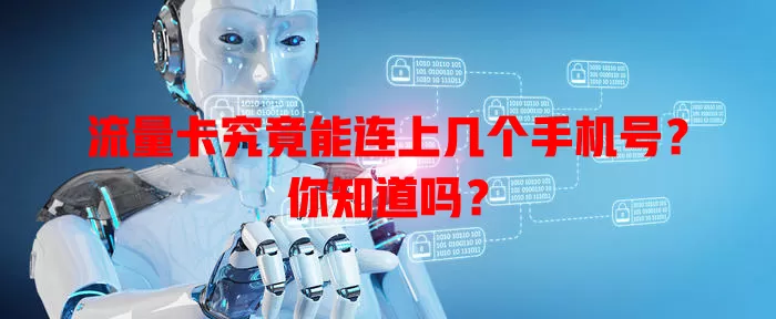 流量卡究竟能连上几个手机号？你知道吗？
