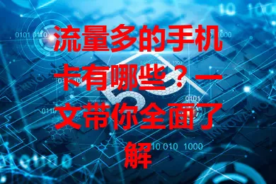 流量多的手机卡有哪些？一文带你全面了解