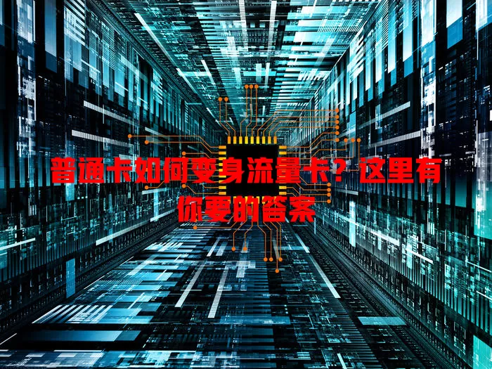 普通卡如何变身流量卡？这里有你要的答案