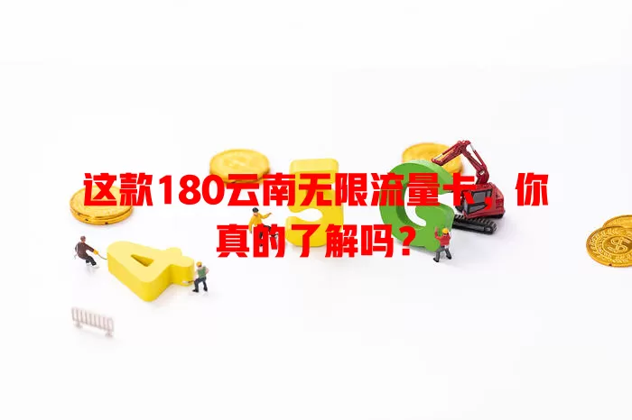 这款180云南无限流量卡，你真的了解吗？