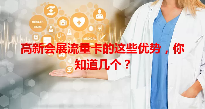 高新会展流量卡的这些优势，你知道几个？