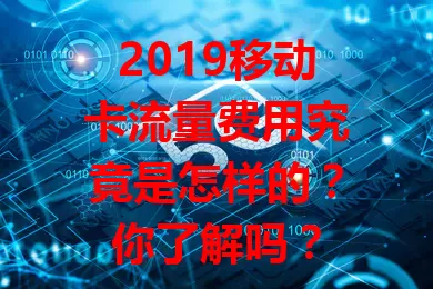 2019移动卡流量费用究竟是怎样的？你了解吗？