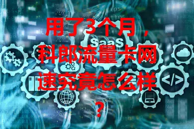 用了3个月，科郎流量卡网速究竟怎么样？