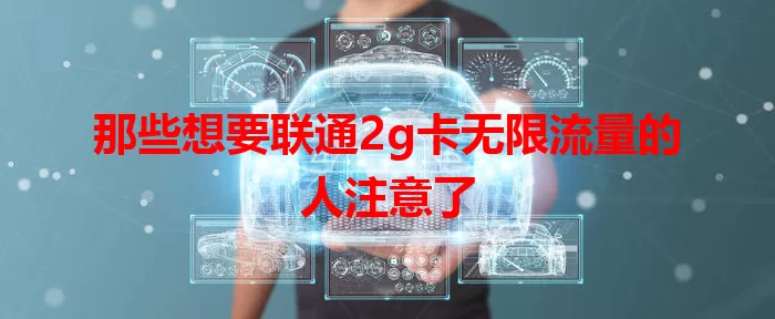 那些想要联通2g卡无限流量的人注意了
