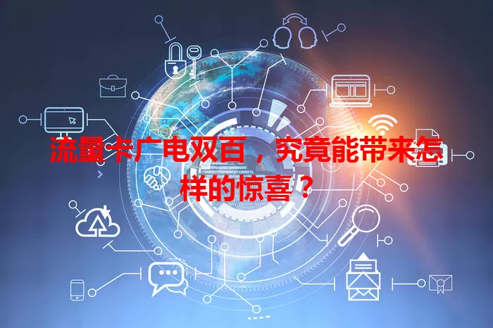 流量卡广电双百，究竟能带来怎样的惊喜？