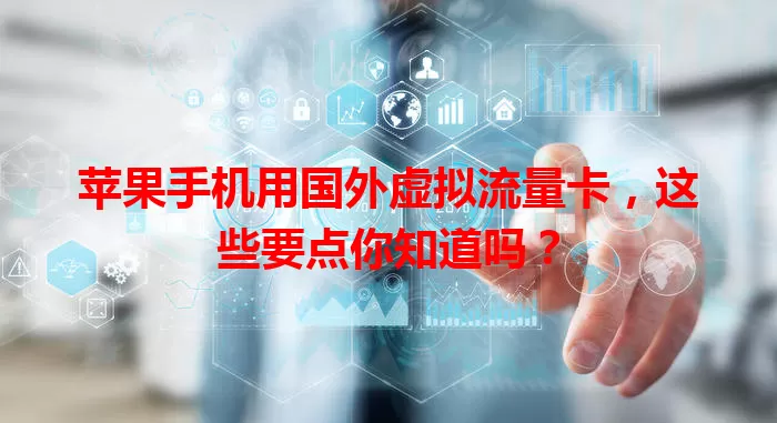 苹果手机用国外虚拟流量卡，这些要点你知道吗？