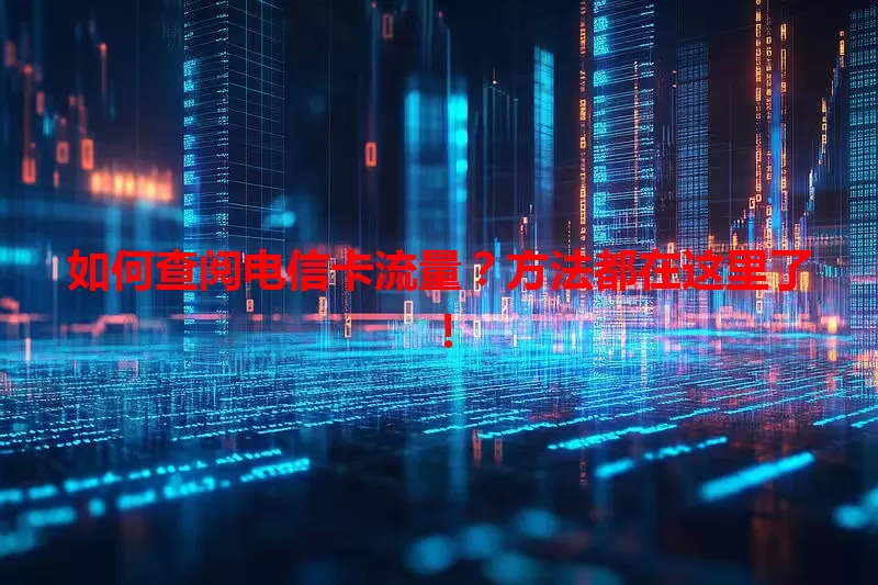 如何查阅电信卡流量？方法都在这里了！