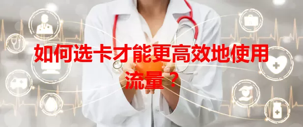 如何选卡才能更高效地使用流量？